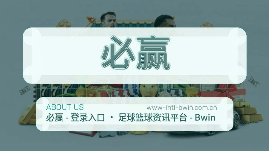 必赢官方平台介绍图片